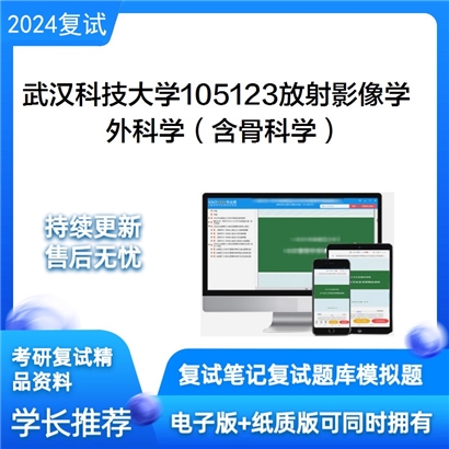 武汉科技大学105123放射影像学外科学(含骨科学)考研复试资料可以试看