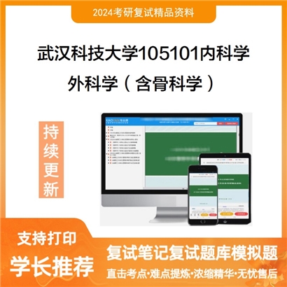 武汉科技大学105101内科学外科学(含骨科学)考研复试资料可以试看