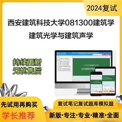 西安建筑科技大学081300建筑学建筑光学与建筑声学考研复试资料可以试看