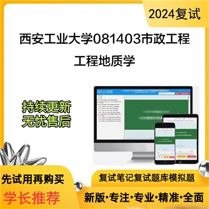 西安工业大学081403市政工程工程地质学考研复试资料可以试看