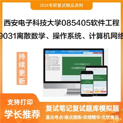 西安电子科技大学085405软件工程9031离散数学、操作系统、计算机网络可以试看