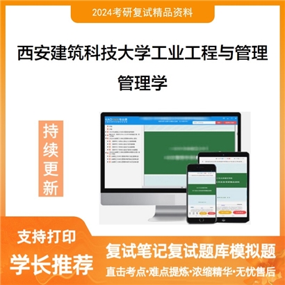 西安建筑科技大学125603工业工程与管理管理学考研复试资料可以试看