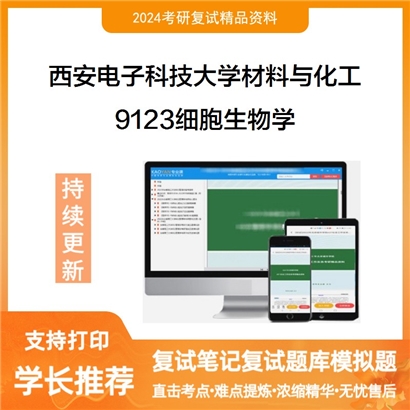 西安电子科技大学085600材料与化工9123细胞生物学考研复试资料可以试看