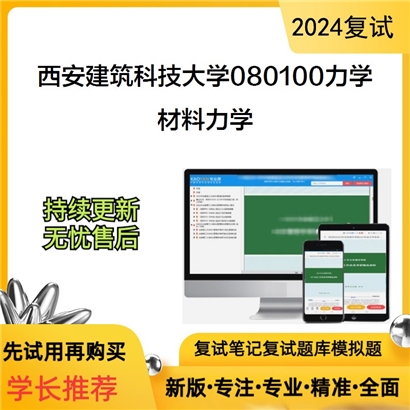 西安建筑科技大学080100力学材料力学考研复试资料可以试看