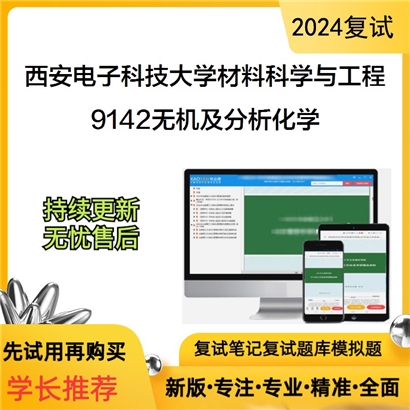 西安电子科技大学080500材料科学与工程9142无机及分析化学考研复试资料可以试看