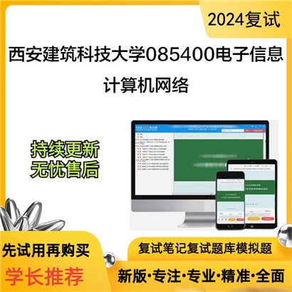 西安建筑科技大学085400电子信息计算机网络考研复试资料可以试看