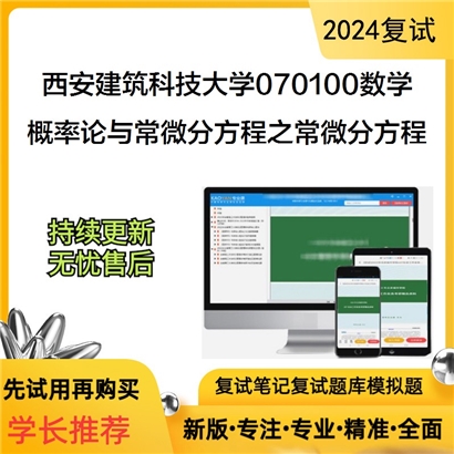 西安建筑科技大学070100数学概率论与常微分方程之常微分方程考研复试可以试看