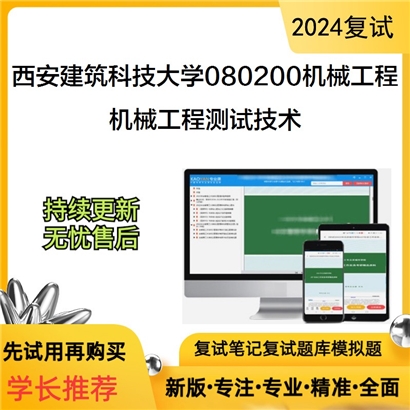 西安建筑科技大学080200机械工程机械工程测试技术考研复试资料可以试看