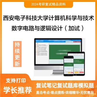 西安电子科技大学081200计算机科学与技术数字电路与逻辑设计(加试)可以试看