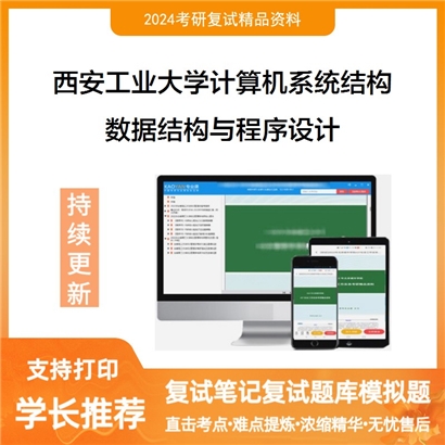 西安工业大学081201计算机系统结构数据结构与程序设计考研复试资料可以试看