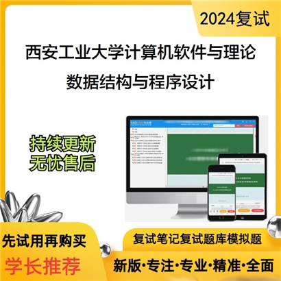 西安工业大学081202计算机软件与理论数据结构与程序设计考研复试资料可以试看