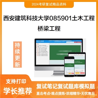 西安建筑科技大学085901土木工程桥梁工程考研复试资料可以试看