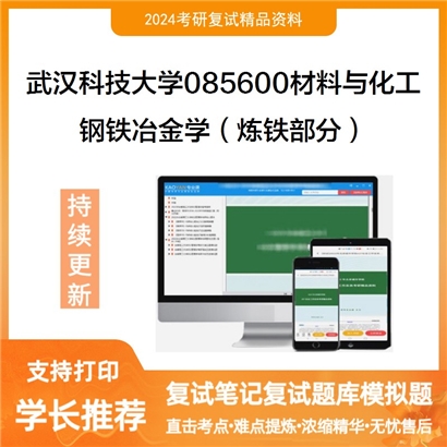 武汉科技大学085600材料与化工钢铁冶金学(炼铁部分)考研复试资料可以试看