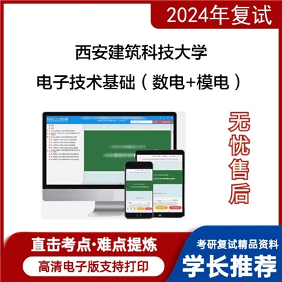 西安建筑科技大学电子技术基础(数电和模电)考研复试资料可以试看