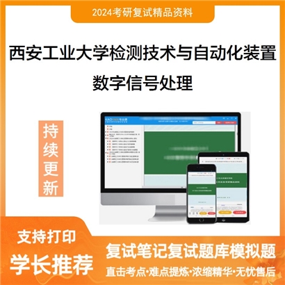 西安工业大学081102检测技术与自动化装置数字信号处理考研复试资料可以试看