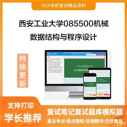 西安工业大学085500机械数据结构与程序设计考研复试资料可以试看