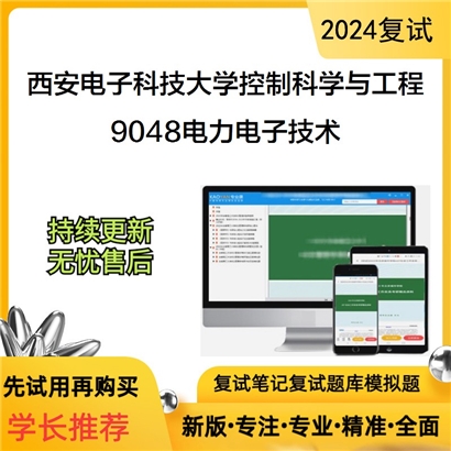 西安电子科技大学081100控制科学与工程9048电力电子技术考研复试资料可以试看