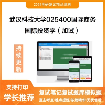 武汉科技大学025400国际商务国际投资学(加试)考研复试资料可以试看