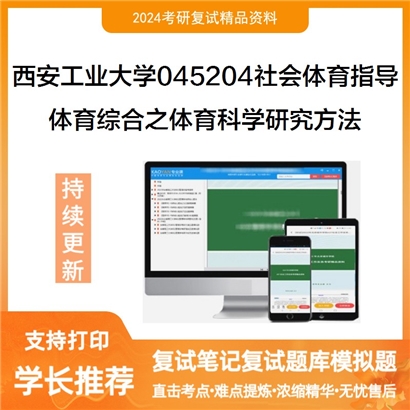 西安工业大学045204社会体育指导体育综合之体育科学研究方法考研复试资料可以试看