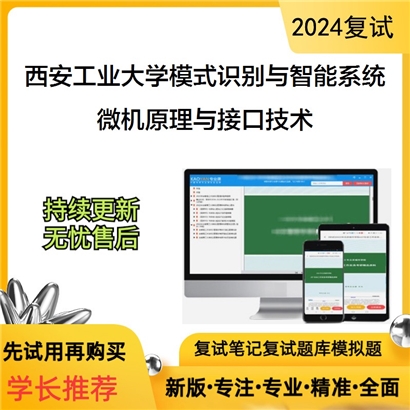 西安工业大学081104模式识别与智能系统微机原理与接口技术考研复试资料可以试看