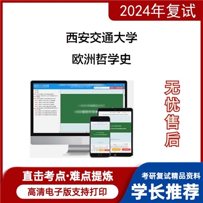 西安交通大学欧洲哲学史考研复试资料可以试看