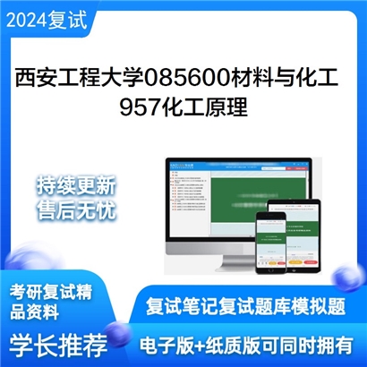 西安工程大学085600材料与化工957化工原理考研复试资料可以试看