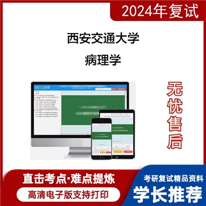 西安交通大学病理学考研复试资料可以试看