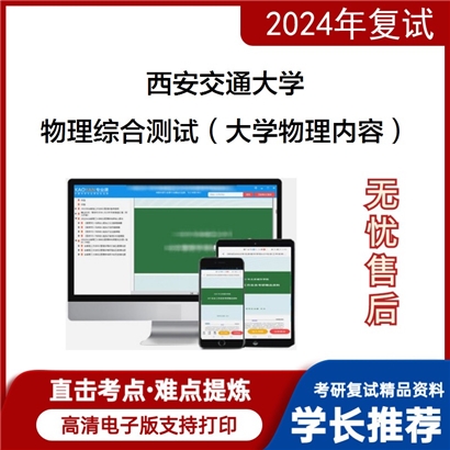 西安交通大学物理综合测试(大学物理内容)考研复试资料可以试看