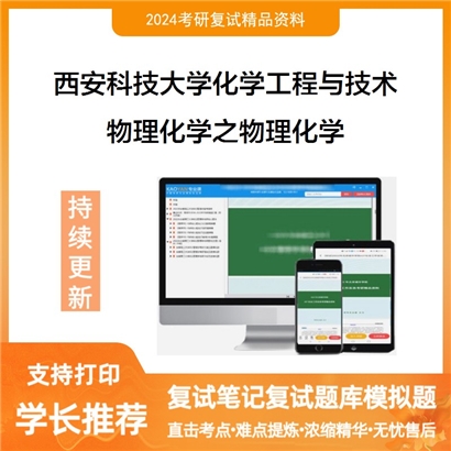 西安科技大学081700化学工程与技术物理化学之物理化学考研复试资料可以试看