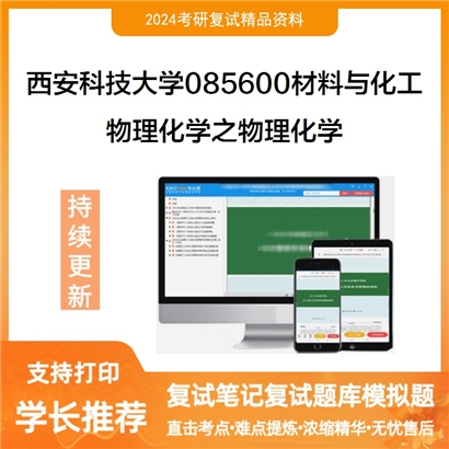 西安科技大学085600材料与化工物理化学之物理化学考研复试资料可以试看