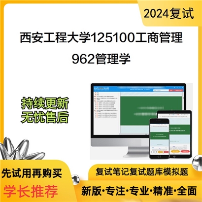 F58 西安工程大学125100工商管理962管理学考研复试资料可以试看