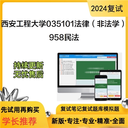 F58 西安工程大学035101法律(非法学)958民法考研复试资料可以试看