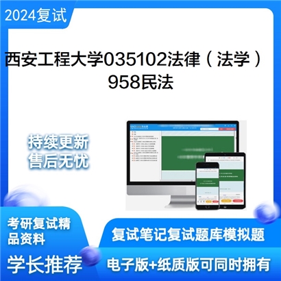 F58 西安工程大学035102法律(法学)958民法考研复试资料可以试看