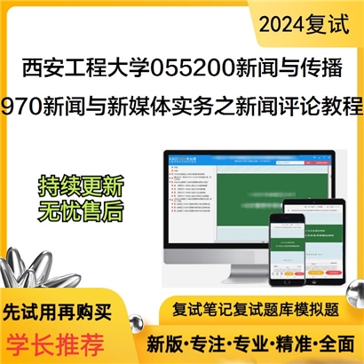 F582507【复试】西安工程大学055200新闻与传播《970新闻与新媒体实务之新闻评论教程》考研复试资料_考研网