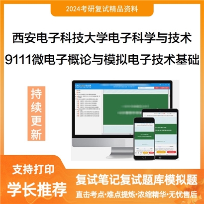 F581084【复试】 西安电子科技大学080900电子科学与技术《9111微电子概论与模拟电子技术基础》_考研网