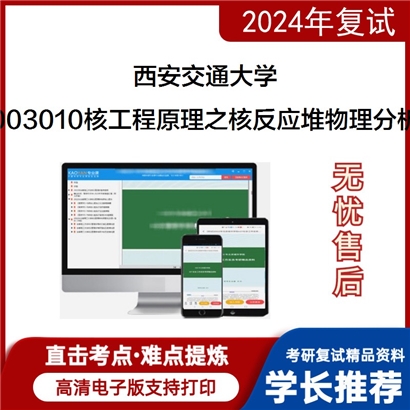 F587105【复试】 西安交通大学《003010核工程原理之核反应堆物理分析》考研复试资料