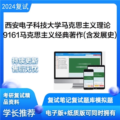 F581092【复试】 西安电子科技大学030500马克思主义理论《9161马克思主义经典著作之发展史》_考研网