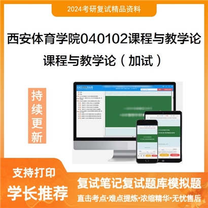 F595002【复试】 西安体育学院040102课程与教学论《课程与教学论(加试)》考研复试资料