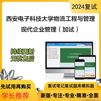 F581114【复试】 西安电子科技大学125604物流工程与管理《现代企业管理(加试)》考研复试资料_考研网