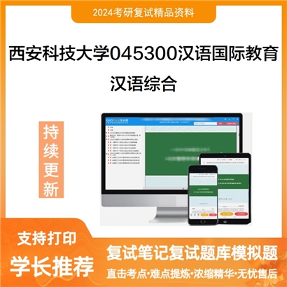 F590522【复试】 西安科技大学045300汉语国际教育《汉语综合》考研复试资料_考研网