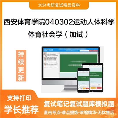 F595008【复试】 西安体育学院040302运动人体科学《体育社会学(加试)》考研复试资料