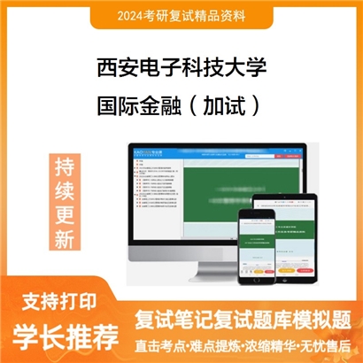 F581035【复试】 西安电子科技大学《国际金融(加试)》考研复试资料_考研网