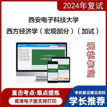 F581061【复试】 西安电子科技大学《西方经济学(宏观部分)(加试)》考研复试资料_考研网