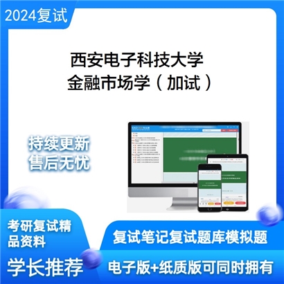 F581062【复试】 西安电子科技大学《金融市场学(加试)》考研复试资料