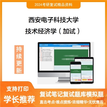 F581064【复试】 西安电子科技大学《技术经济学(加试)》考研复试资料_考研网