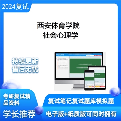 F595504【复试】 西安体育学院《社会心理学》考研复试资料