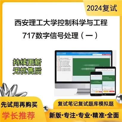 F591006【复试】 西安理工大学081100控制科学与工程《717数字信号处理(一)》考研复试资料