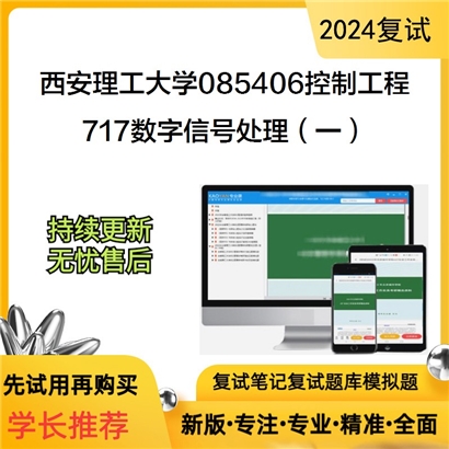 F591006【复试】 西安理工大学085406控制工程《717数字信号处理(一)》考研复试资料