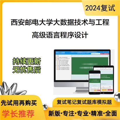 F602006【复试】 西安邮电大学085411大数据技术与工程《高级语言程序设计》考研复试资料