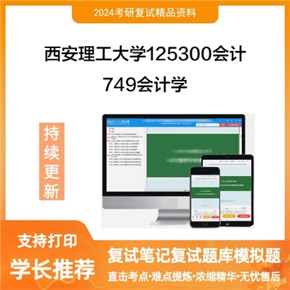 F591017【复试】 西安理工大学125300会计《749会计学》考研复试资料